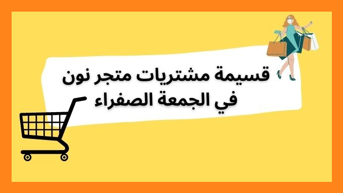 قسيمة مشتريات متجر نون في الجمعة الصفراء